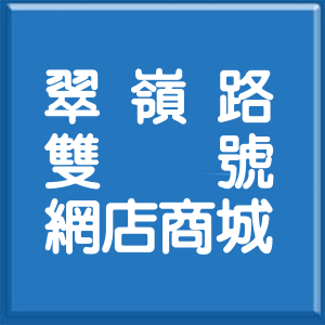 台北市翠嶺路雙號網店商城