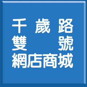 新北市千歲路雙號網店商城