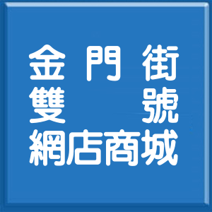 台北市金門街雙號網店商城