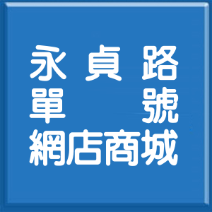 新北市永貞路單號網店商城