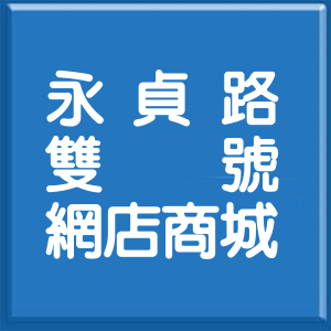 新北市永貞路雙號網店商城