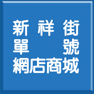 新北市新祥街單號網店商城