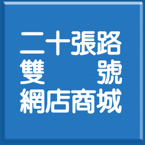 新北市二十張路雙號網店商城