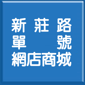 新北市新莊路單號網店商城