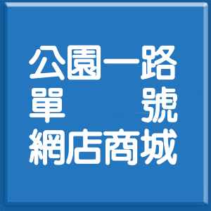新北市公園一路單號網店商城