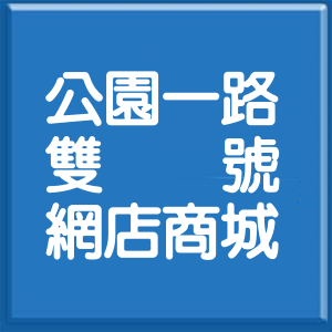 新北市公園一路雙號網店商城