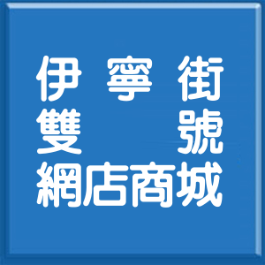 台北市伊寧街雙號網店商城