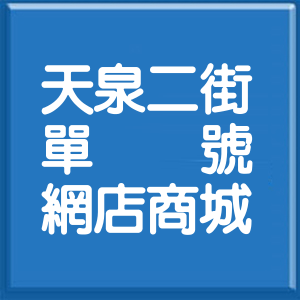 新北市天泉二街單號網店商城