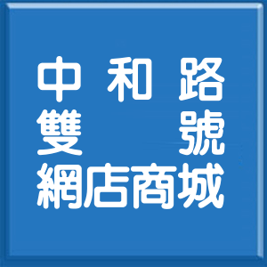 新北市中和路雙號網店商城