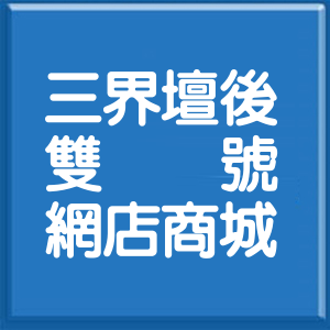 桃園市三界壇後雙號網店商城