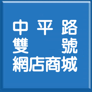 桃園市中平路雙號網店商城