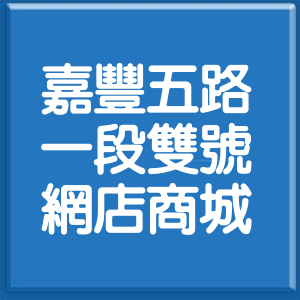 新竹縣嘉豐五路1段雙號網店商城