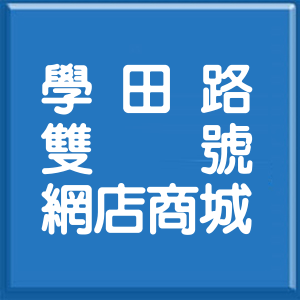 臺中市學田路雙號網店商城