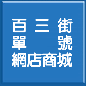 基隆市百三街單號網店商城