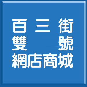 基隆市百三街雙號網店商城