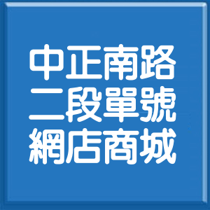 臺南市中正南路2段單號網店商城