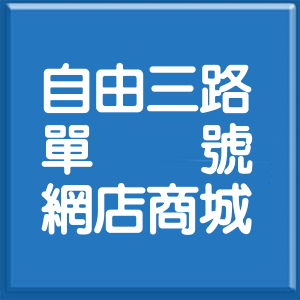 高雄市自由三路單號網店商城