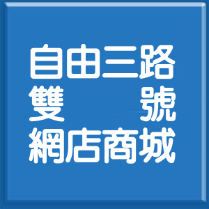 高雄市自由三路雙號網店商城
