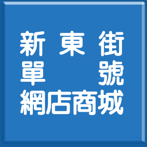 台北市新東街單號網店商城
