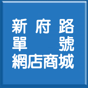 新北市新府路單號網店商城