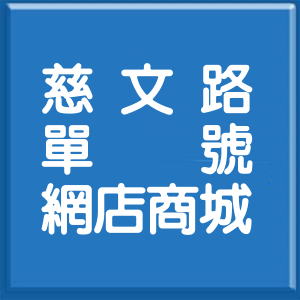 桃園市慈文路單號網店商城
