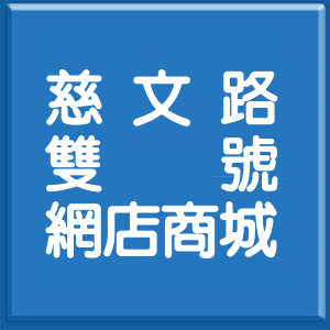 桃園市慈文路雙號網店商城