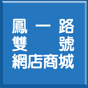 新北市鳳一路雙號網店商城