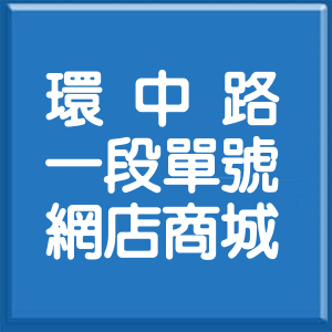 臺中市環中路1段單號網店商城