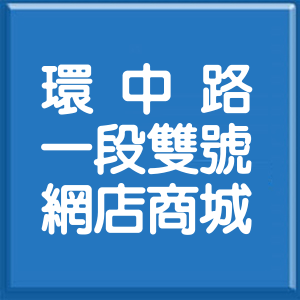 臺中市環中路1段雙號網店商城