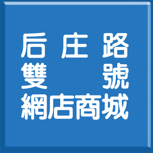 臺中市后庄路雙號網店商城