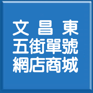 臺中市文昌東五街單號網店商城