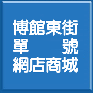臺中市博館東街單號網店商城