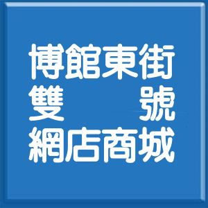 臺中市博館東街雙號網店商城