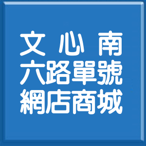 臺中市文心南六路單號網店商城