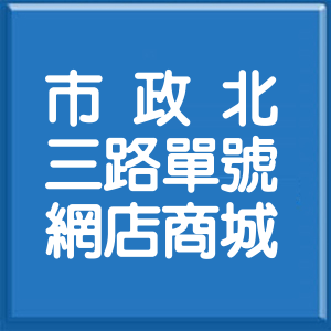 臺中市市政北三路單號網店商城