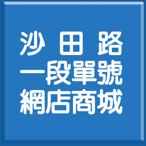 臺中市沙田路1段單號網店商城