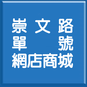 高雄市崇文路單號網店商城