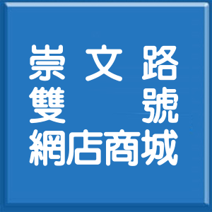 高雄市崇文路雙號網店商城