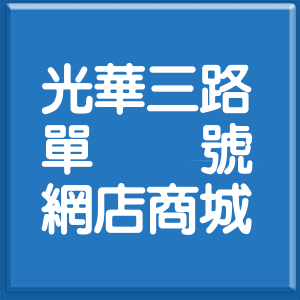 高雄市光華三路單號網店商城