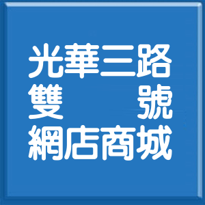 高雄市光華三路雙號網店商城