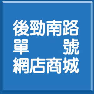 高雄市後勁南路單號網店商城