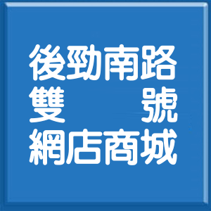 高雄市後勁南路雙號網店商城