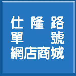高雄市仕隆路單號網店商城