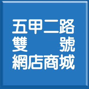 高雄市五甲二路雙號網店商城