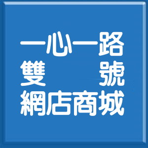 高雄市一心一路雙號網店商城