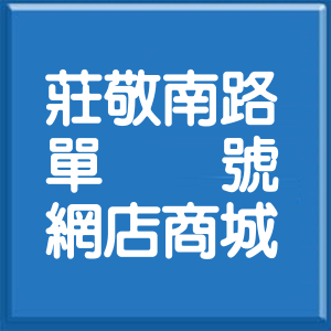 新竹縣莊敬南路單號網店商城