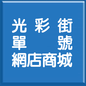 嘉義市光彩街單號網店商城