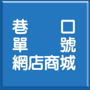 嘉義縣巷口單號網店商城