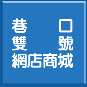 嘉義縣巷口雙號網店商城