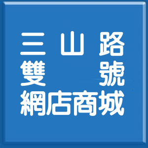屏東縣三山路雙號網店商城